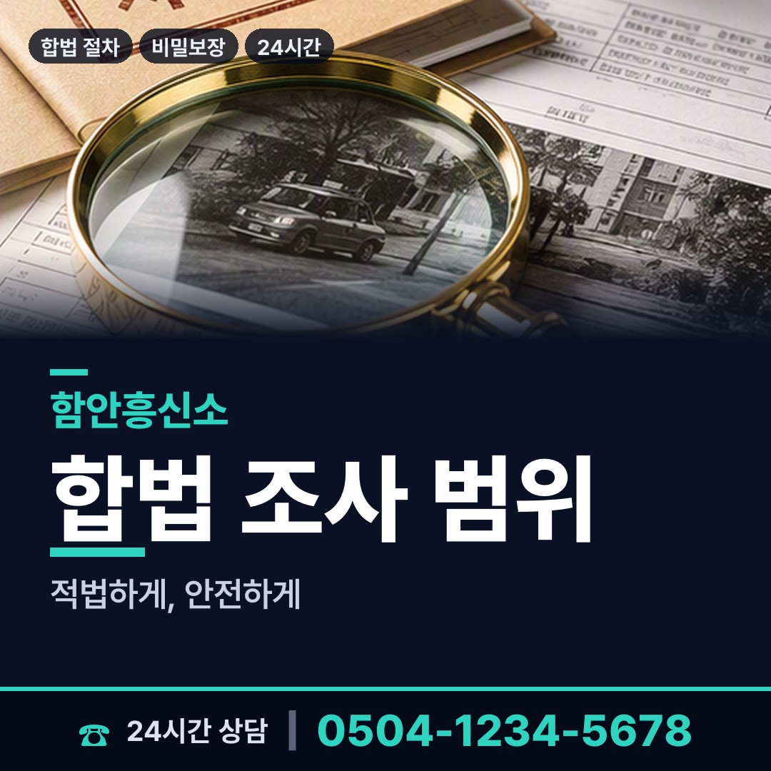 함안 여항면 탐정사무소 상담 안내
